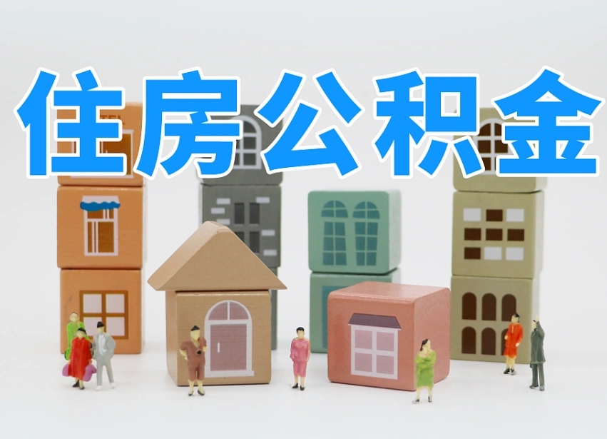 鹤壁温州公积金提取代办（温州提取住房公积金需要什么材料）